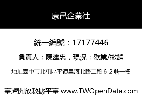 康邑企業社