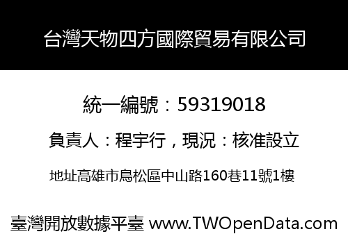 台灣天物四方國際貿易有限公司