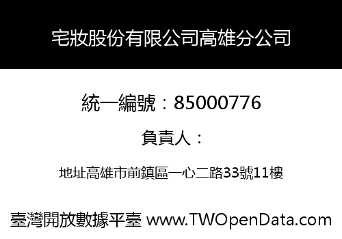 宅妝股份有限公司高雄分公司