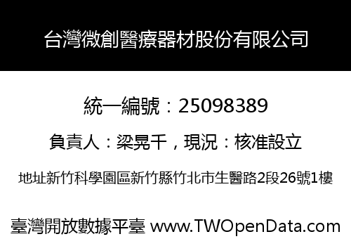 台灣微創醫療器材股份有限公司
