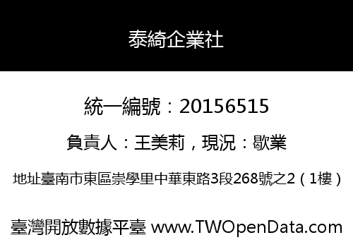 泰綺企業社