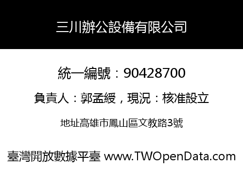 三川辦公設備有限公司