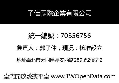 子佳國際企業有限公司