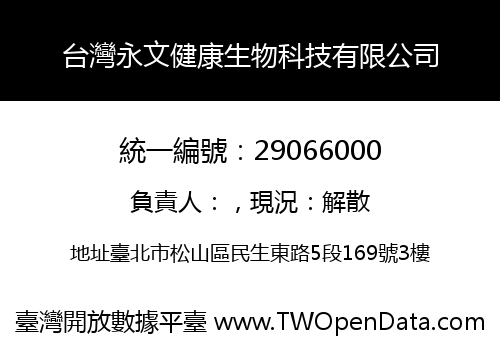 台灣永文健康生物科技有限公司
