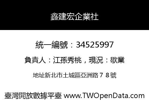 鑫建宏企業社