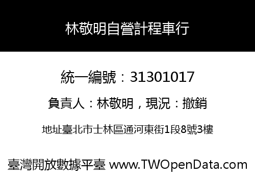 林敬明自營計程車行
