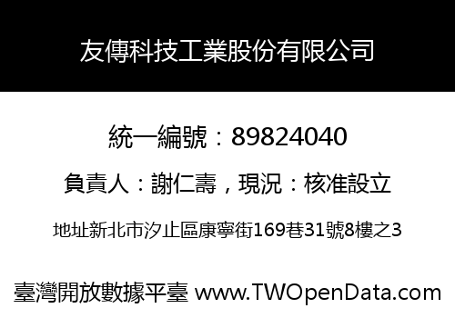 友傳科技工業股份有限公司