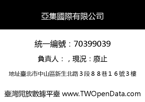 亞集國際有限公司