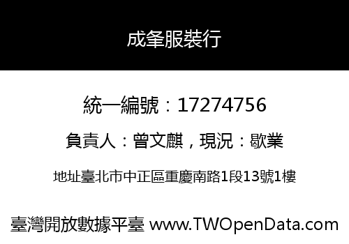成夆服裝行