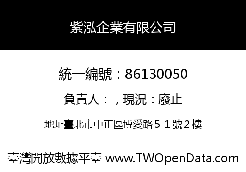 紫泓企業有限公司