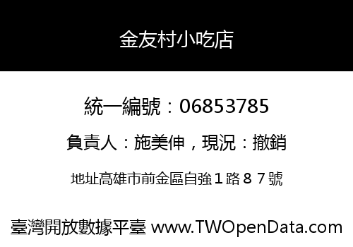 金友村小吃店