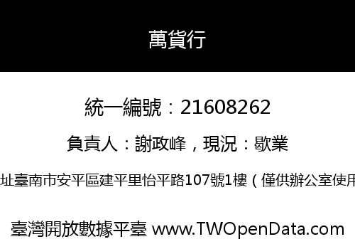 萬貨行
