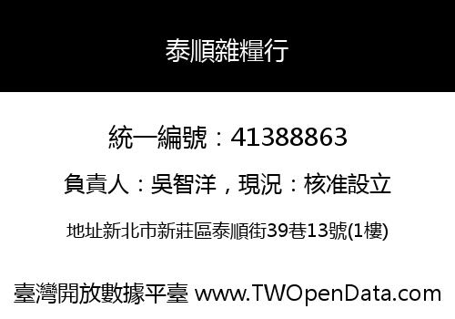 泰順雜糧行