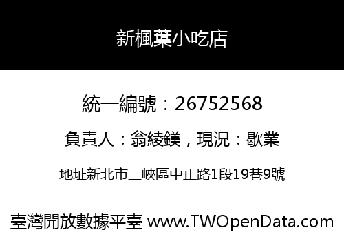 新楓葉小吃店