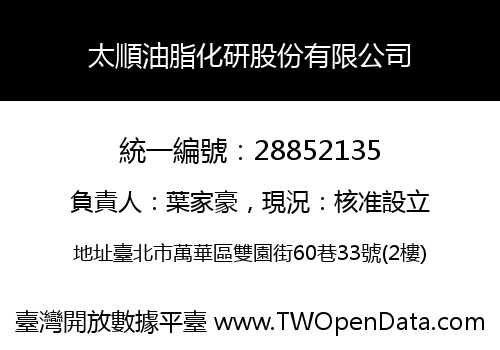 太順油脂化研股份有限公司