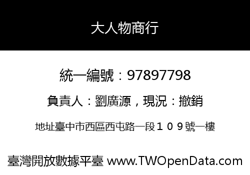 大人物商行