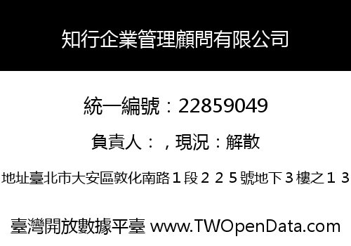 知行企業管理顧問有限公司