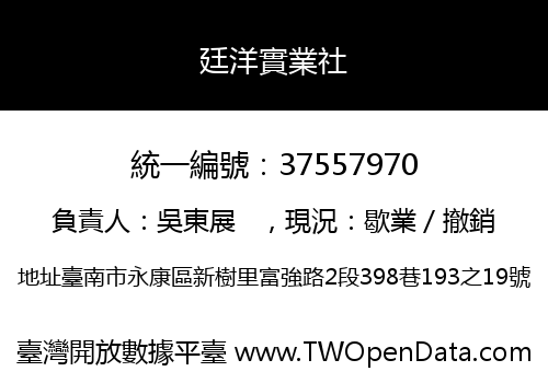廷洋實業社