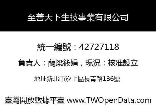 至善天下生技事業有限公司