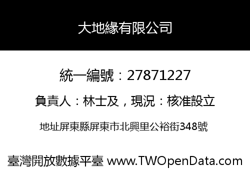 大地緣有限公司