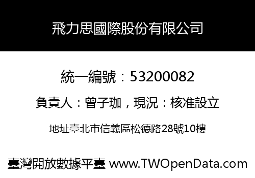 飛力思國際股份有限公司