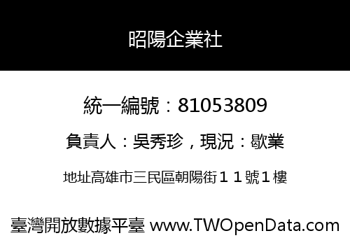 昭陽企業社