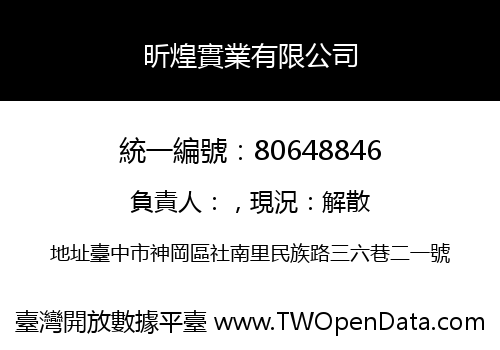 昕煌實業有限公司