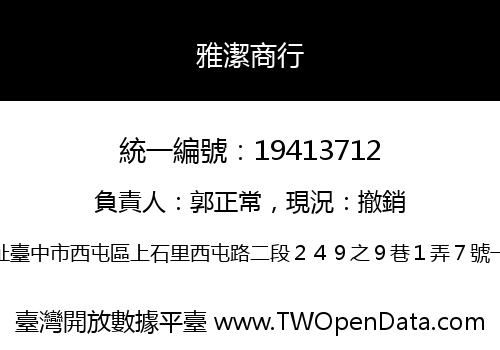 雅潔商行