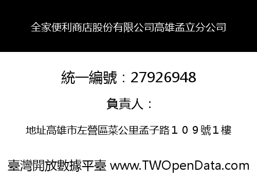 全家便利商店股份有限公司高雄孟立分公司