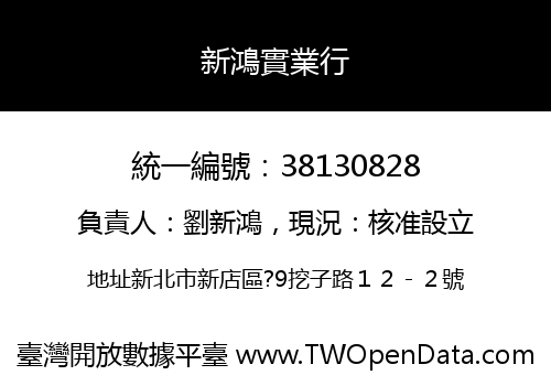 新鴻實業行