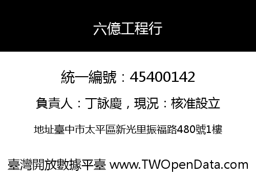 六億工程行
