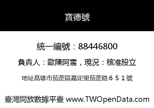 寶德號