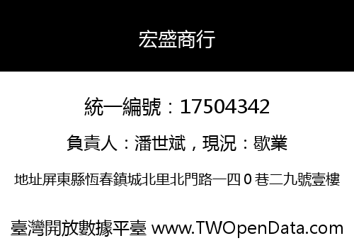 宏盛商行