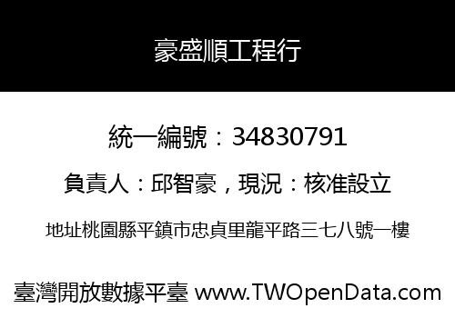 豪盛順工程行