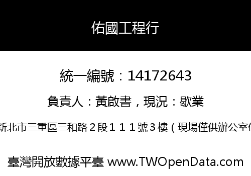 佑國工程行