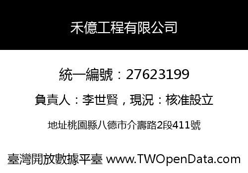 禾億工程有限公司