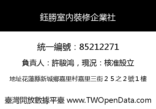 鈺勝室內裝修企業社