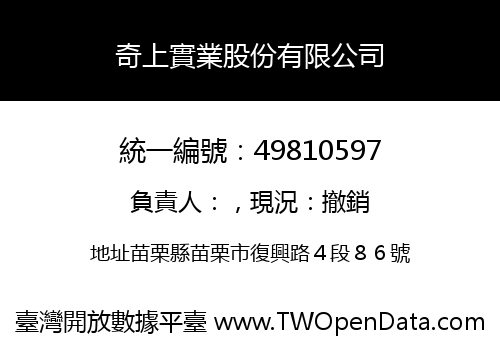 奇上實業股份有限公司