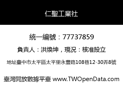 仁聖工業社
