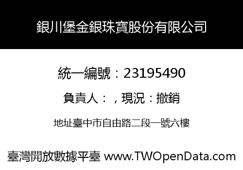 銀川堡金銀珠寶股份有限公司