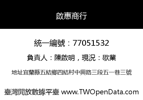 啟惠商行