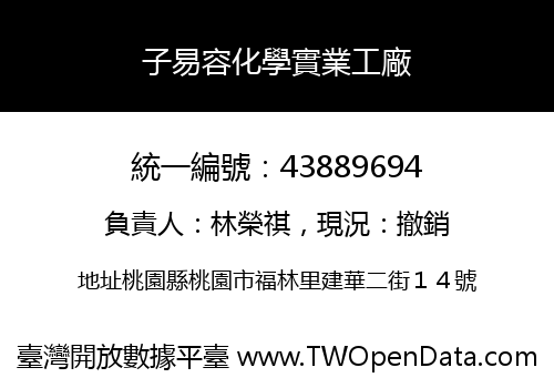 子易容化學實業工廠