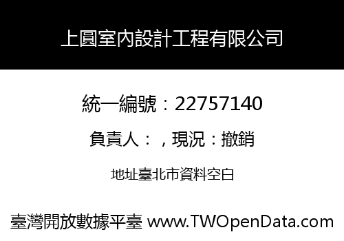 上圓室內設計工程有限公司
