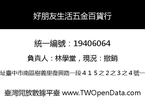 好朋友生活五金百貨行