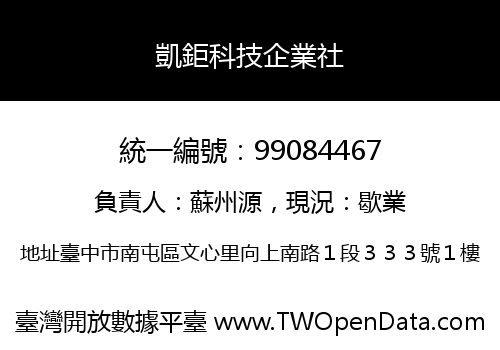 凱鉅科技企業社