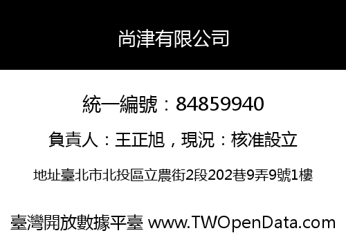 尚津有限公司