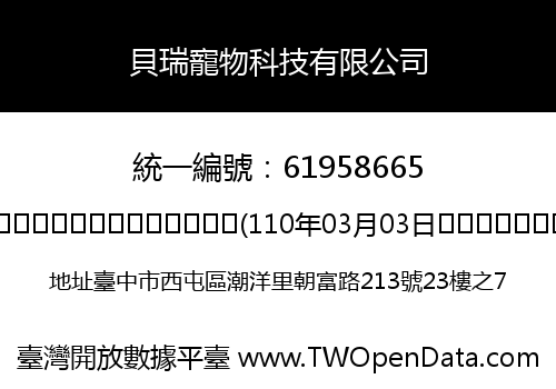貝瑞寵物科技有限公司