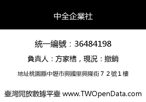 中全企業社