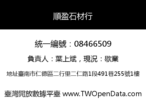順盈石材行
