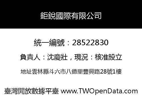 鉅銳國際有限公司